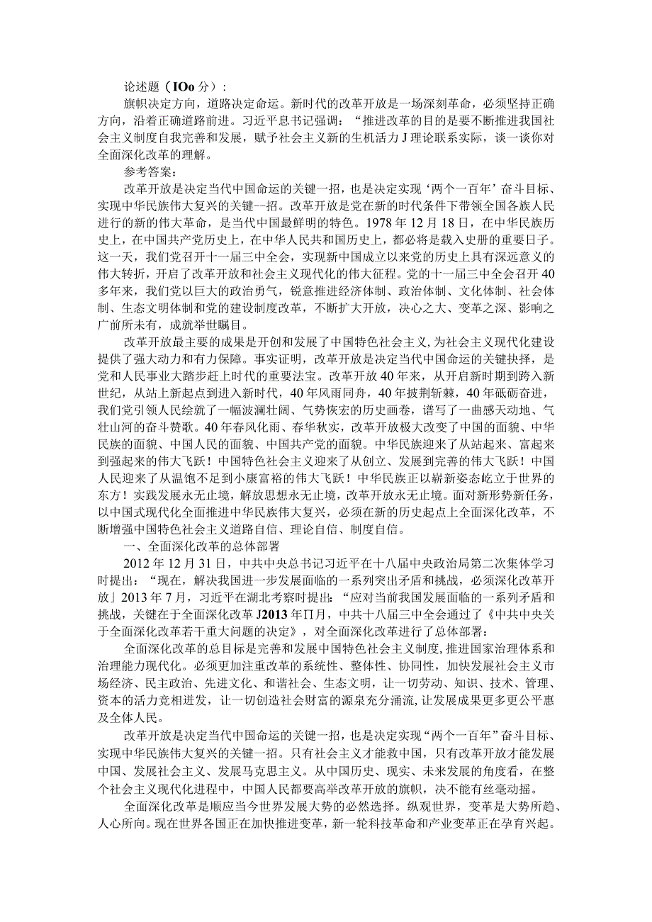 理论联系实际谈一谈你对全面深化改革的理解？参考答案.docx_第1页