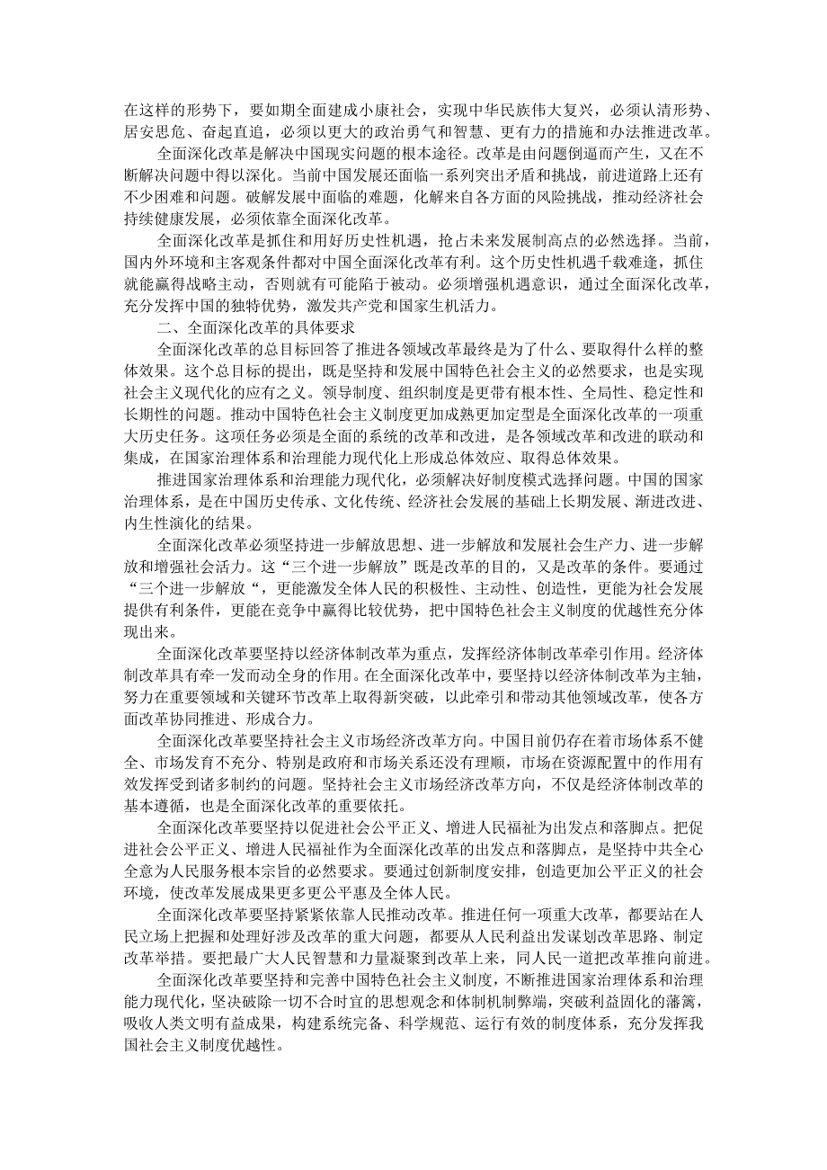 理论联系实际谈一谈你对全面深化改革的理解？参考答案.docx_第2页