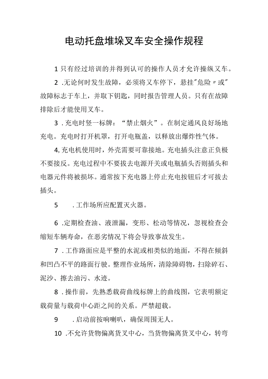 电动托盘堆垛叉车安全操作规程.docx_第1页