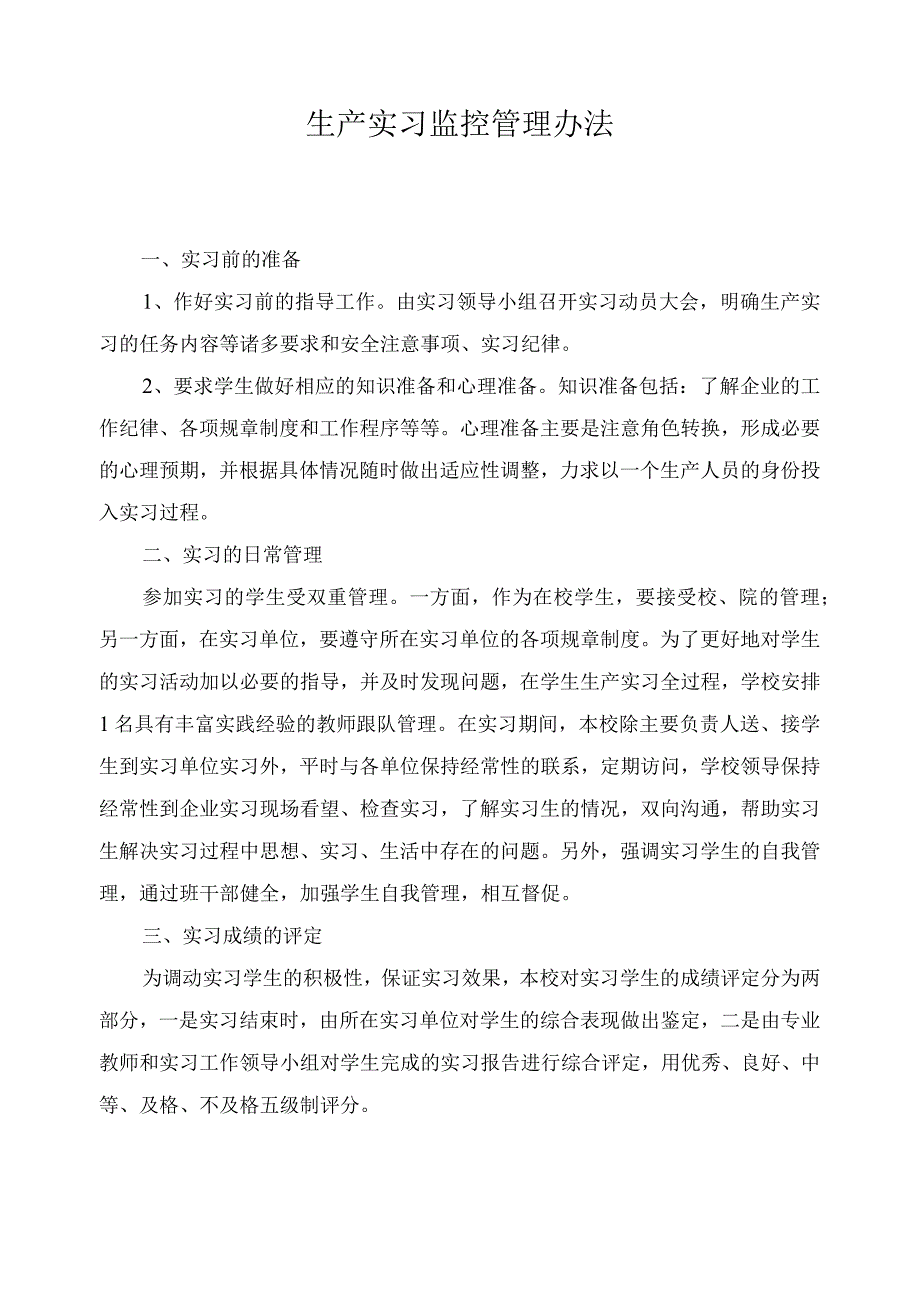 生产实习监控管理办法.docx_第1页