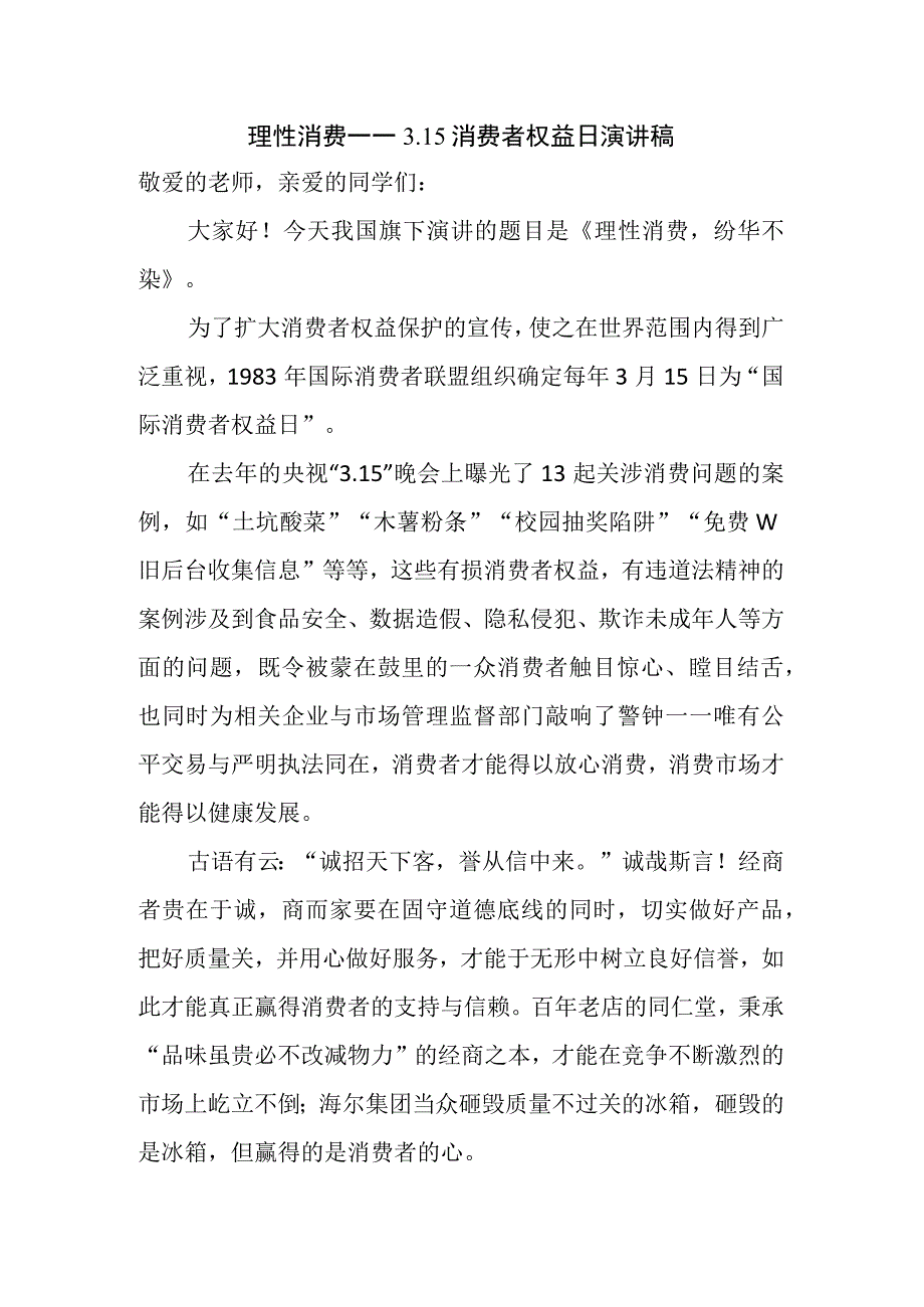 理性消费——315消费者权益日演讲稿.docx_第1页