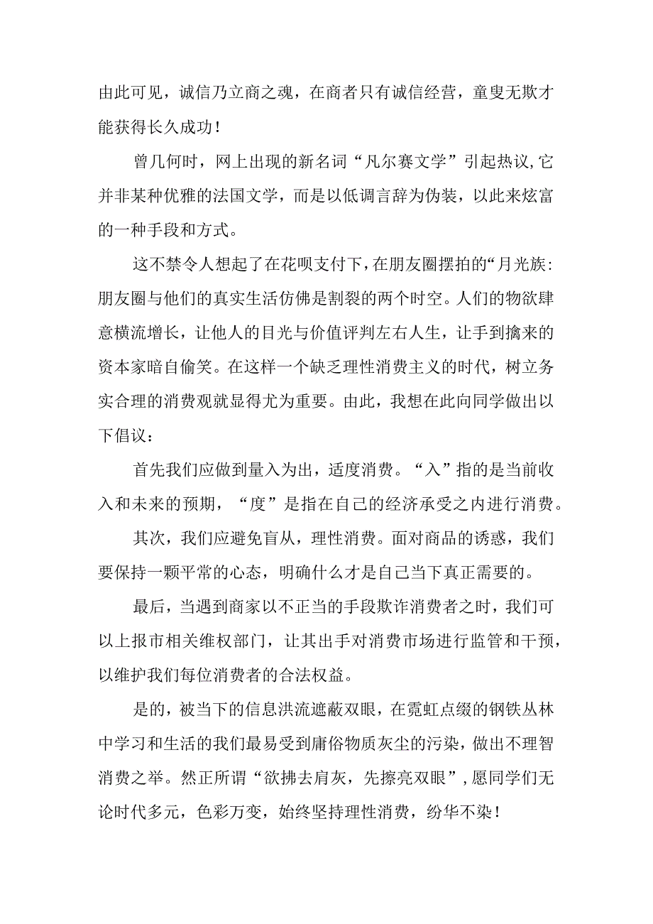 理性消费——315消费者权益日演讲稿.docx_第2页