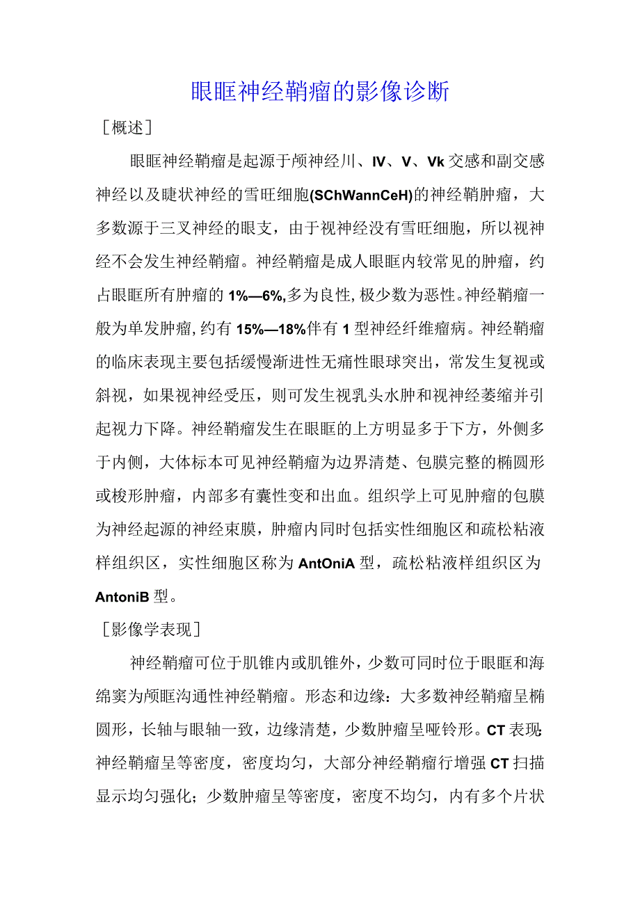 眼眶神经鞘瘤的影像诊断.docx_第1页