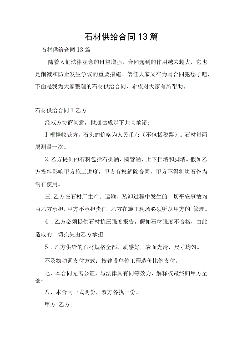 石材供应合同13篇.docx_第1页