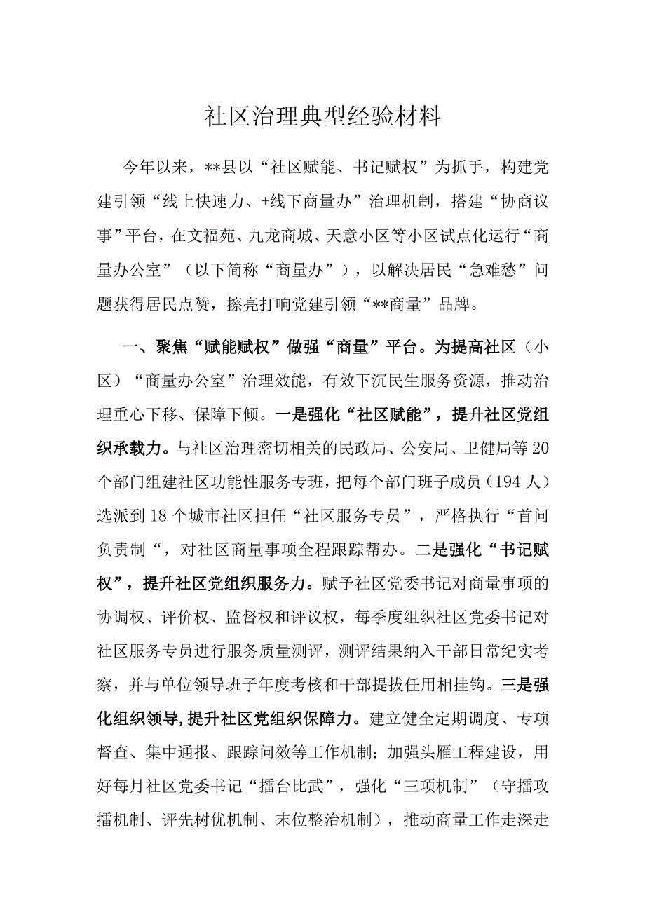 社区治理典型经验材料.docx_第1页