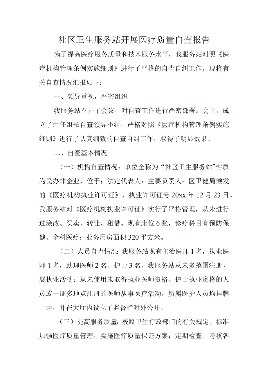 社区卫生服务站开展医疗质量自查报告.docx_第1页