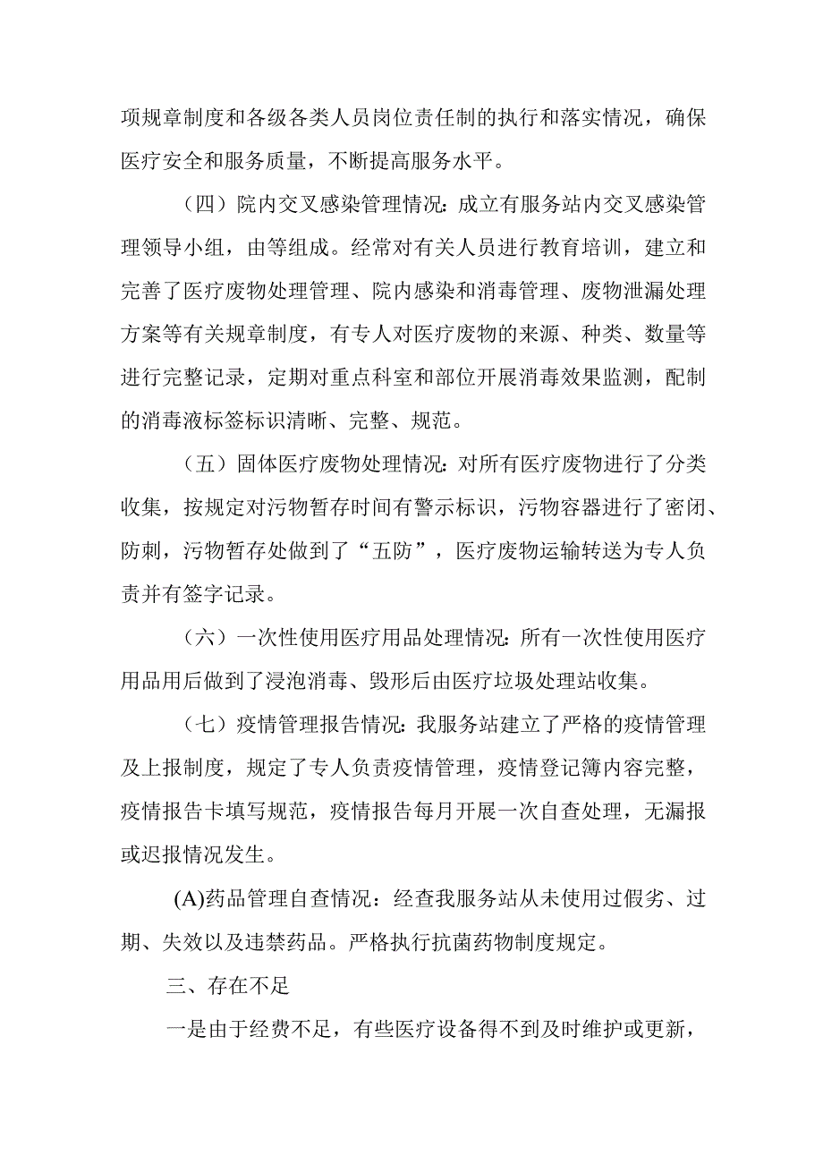 社区卫生服务站开展医疗质量自查报告.docx_第2页