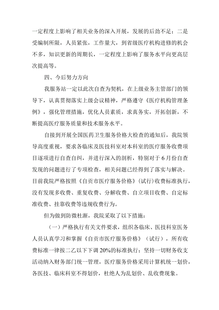 社区卫生服务站开展医疗质量自查报告.docx_第3页