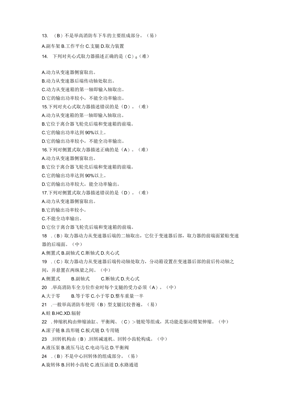 特种消防车驾驶员中级题库.docx_第2页