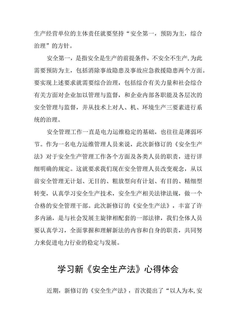 电力人员新《安全生产法》学习心得十篇.docx_第2页