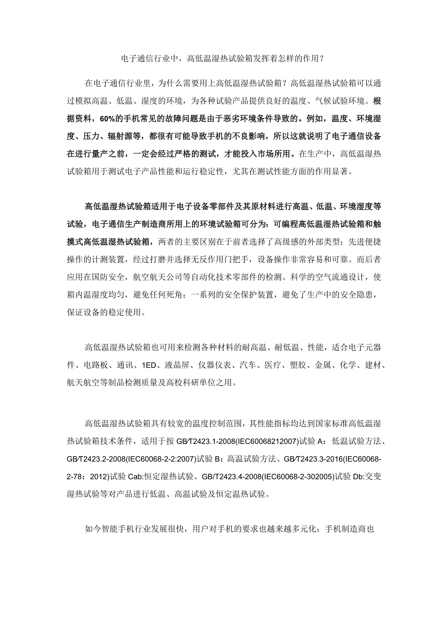 电子通信行业中高低温湿热试验箱发挥着怎样的作用？.docx_第1页