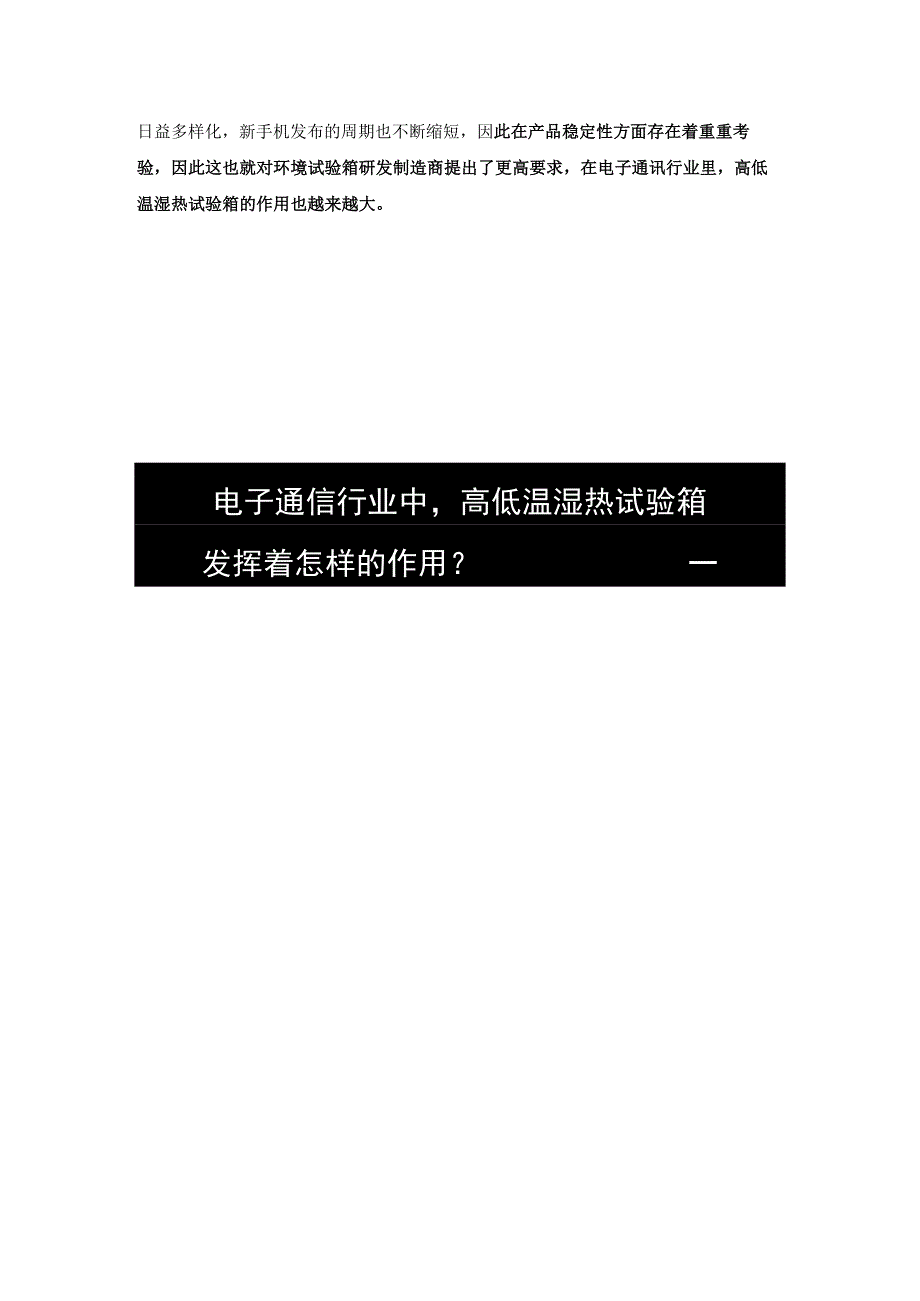 电子通信行业中高低温湿热试验箱发挥着怎样的作用？.docx_第2页