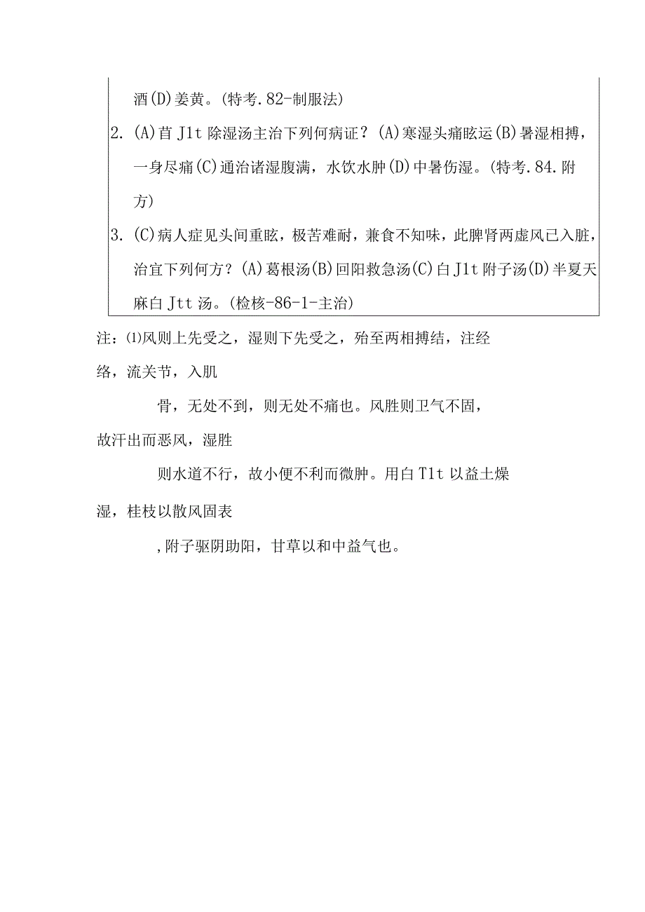 白朮附子汤医方.docx_第2页