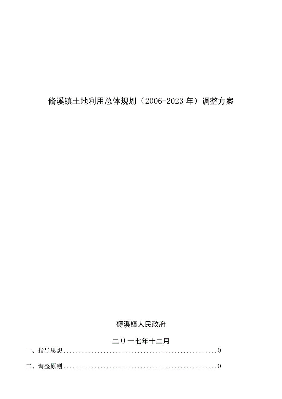 磻溪镇土地利用总体规划20062023年调整方案.docx_第1页