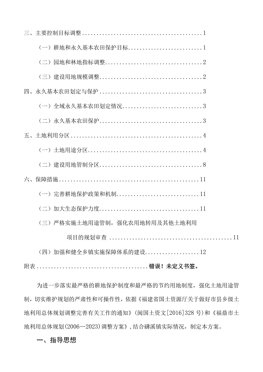 磻溪镇土地利用总体规划20062023年调整方案.docx_第2页