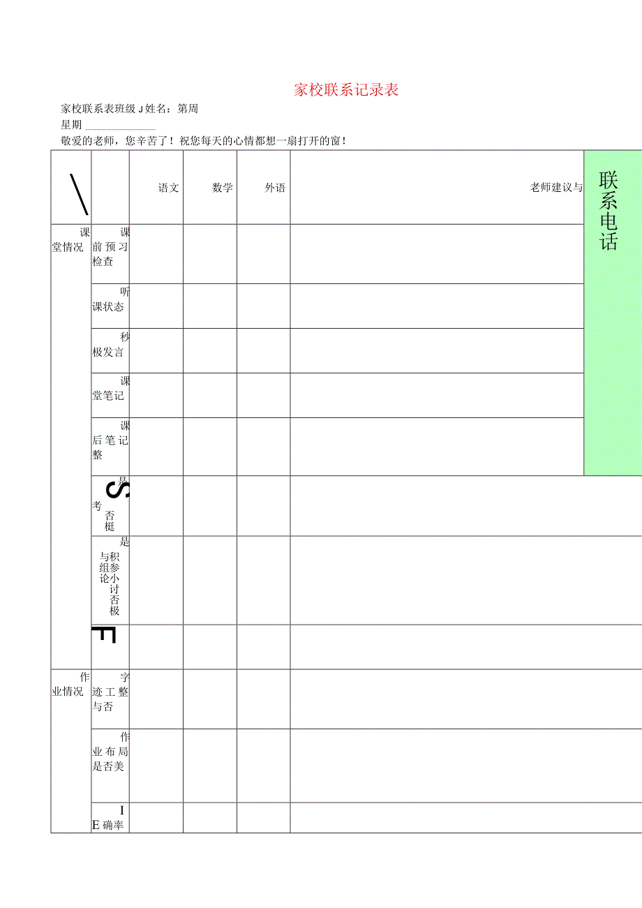 班主任必备教师常用表格家校联系本3.docx_第1页