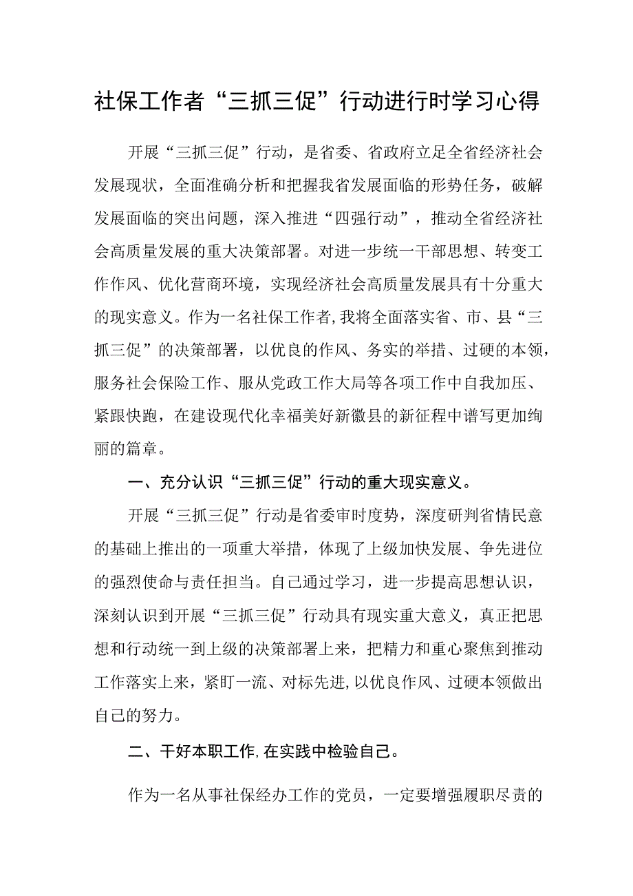 社保工作者“三抓三促”行动进行时学习心得.docx_第1页