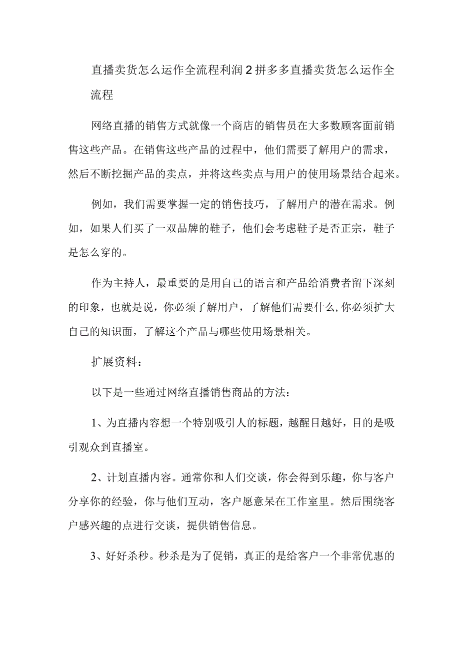 直播卖货怎么运作全流程利润2.docx_第1页