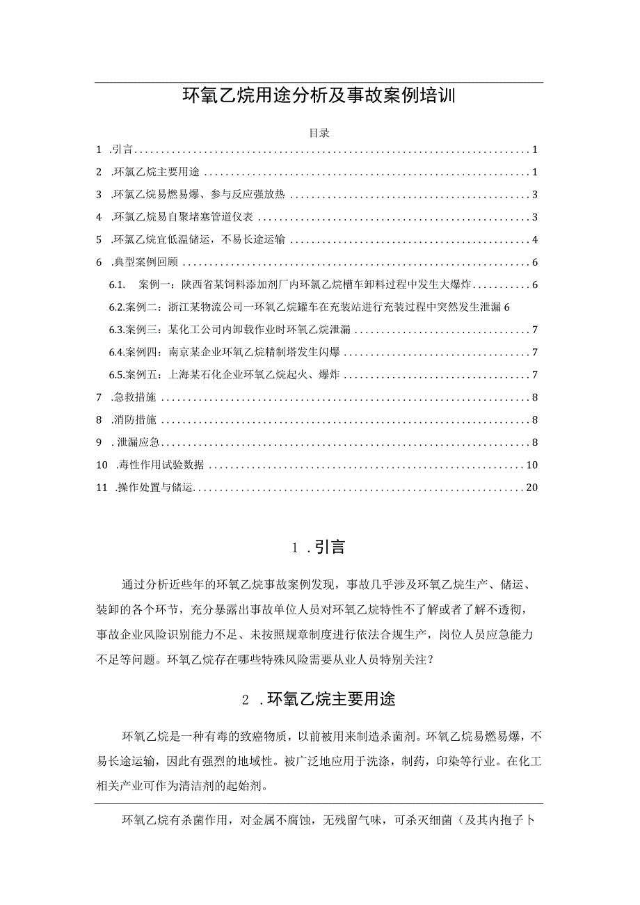 环氧乙烷用途分析及事故案例培训.docx_第1页