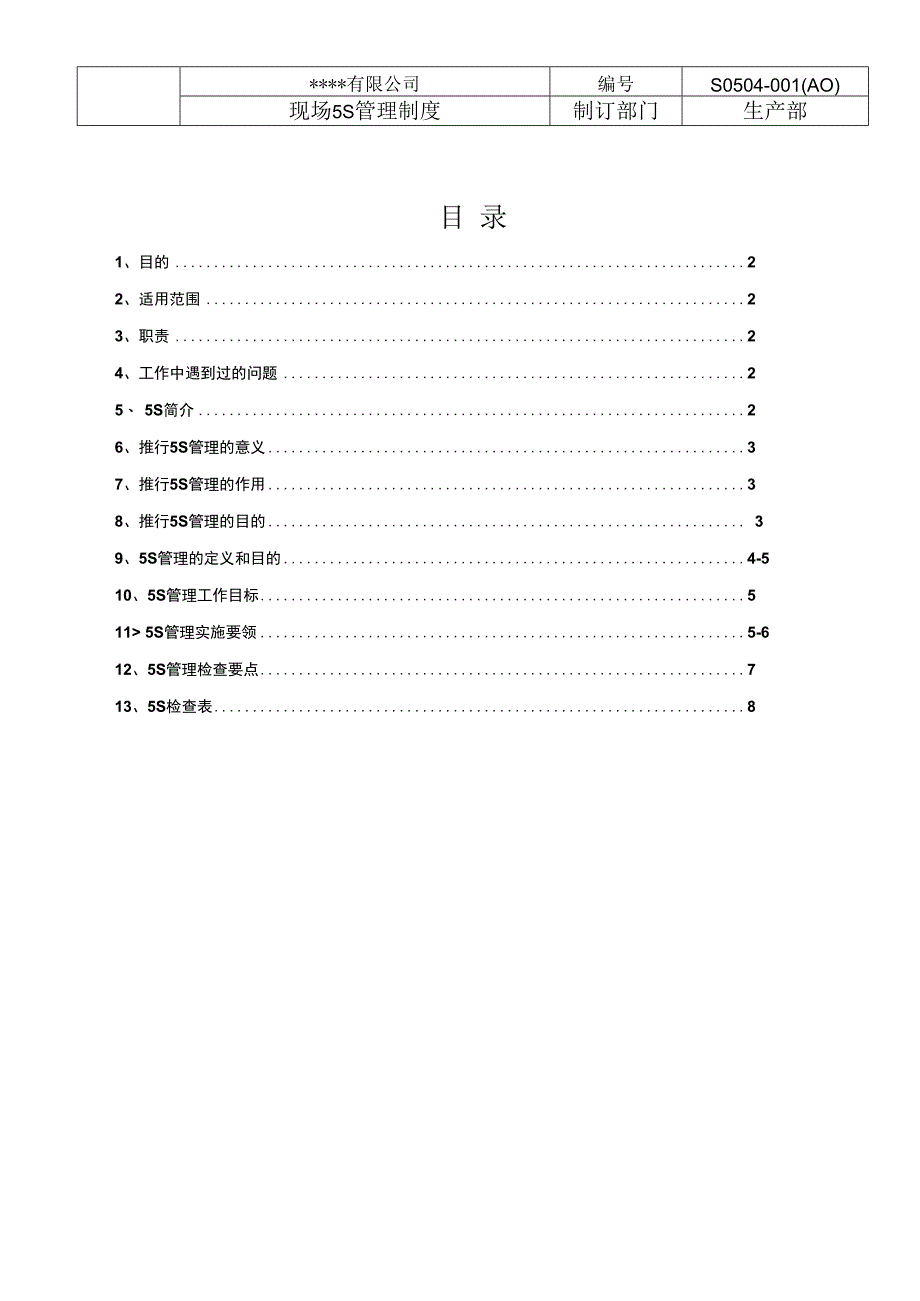 生产现场5S管理规定.docx_第1页