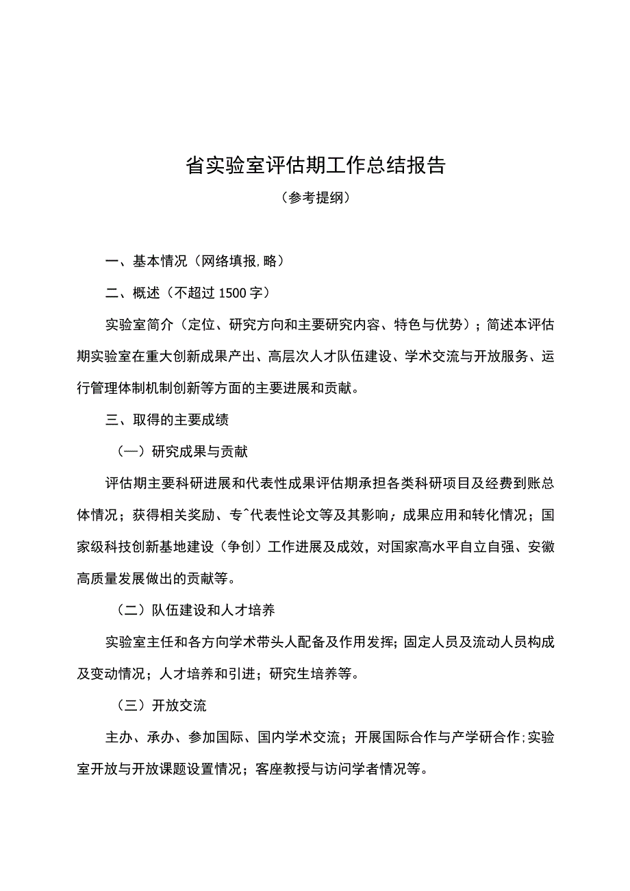 省实验室、省技术创新中心评估期工作总结、年度工作总结、科技成果转化绩效情况自评报告参考提纲.docx_第1页