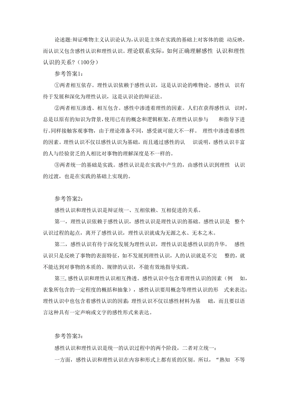 理论联系实际如何正确理解感性认识和理性认识的关系？参考答案一.docx_第1页