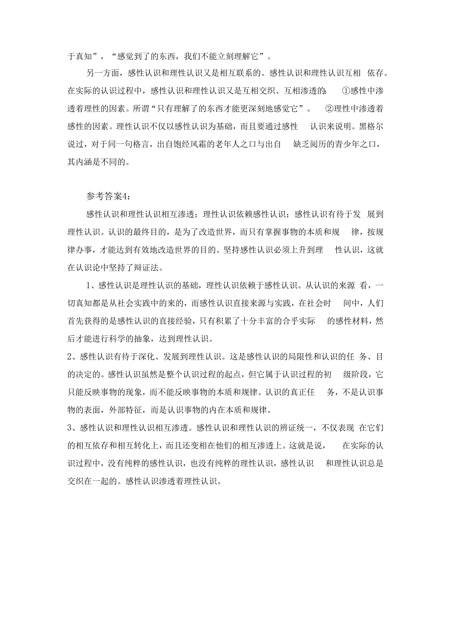 理论联系实际如何正确理解感性认识和理性认识的关系？参考答案一.docx_第2页