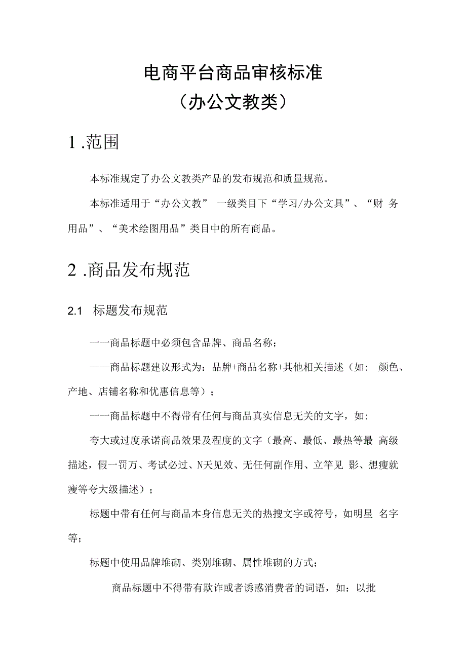 电商平台分类商品审核标准办公文教.docx_第1页