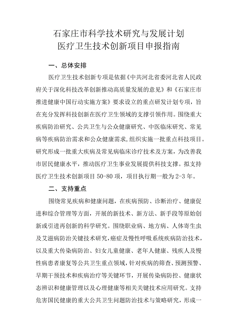 石家庄市科学技术研究与发展计划医疗卫生技术创新项目申报指南.docx_第1页