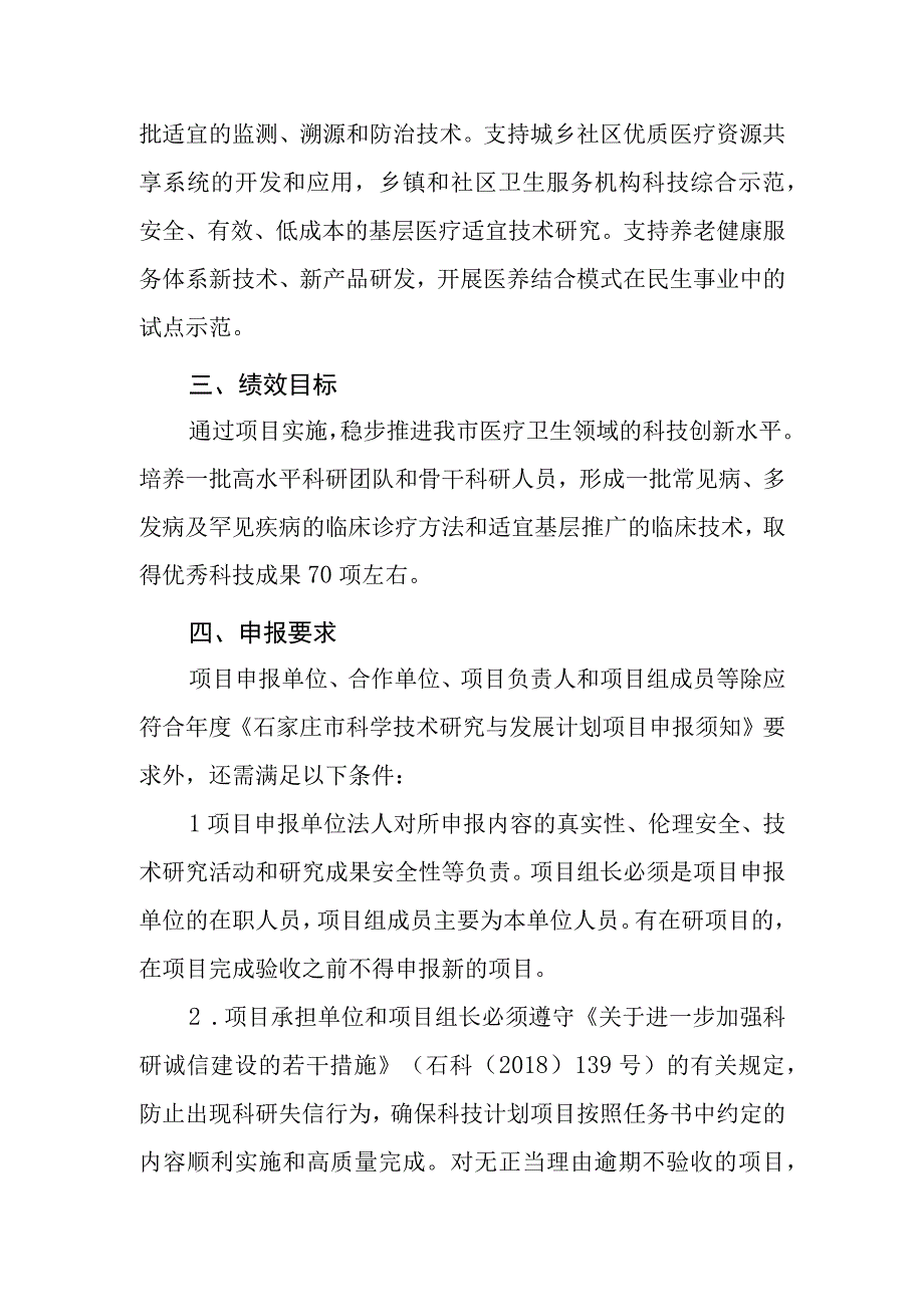 石家庄市科学技术研究与发展计划医疗卫生技术创新项目申报指南.docx_第2页