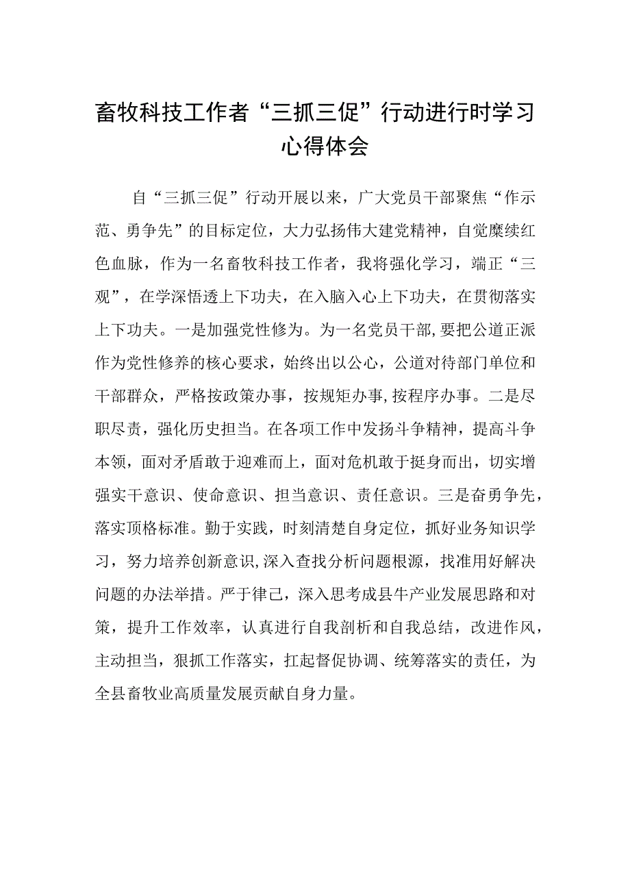 畜牧科技工作者三抓三促行动进行时学习心得体会.docx_第1页