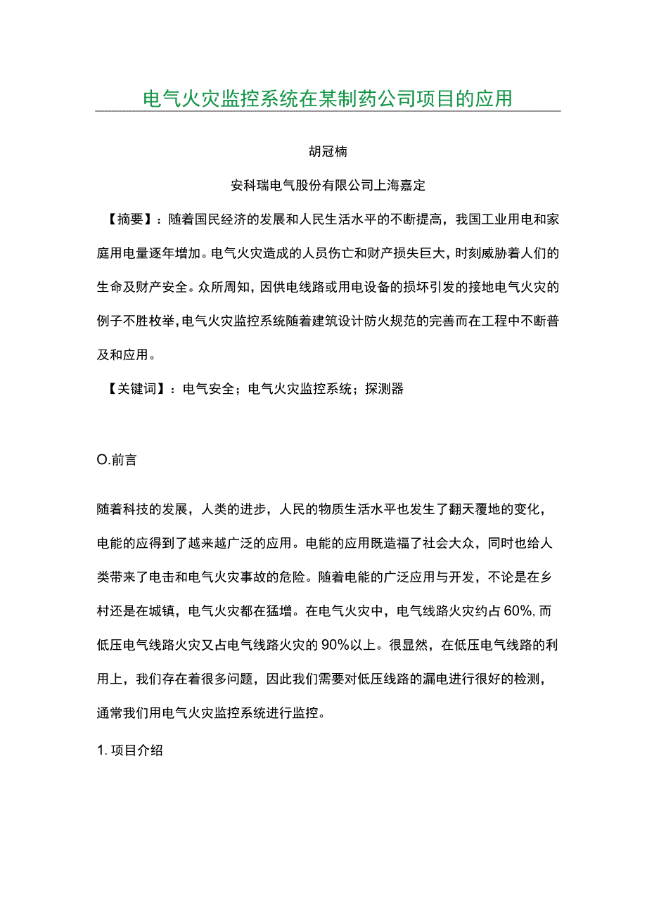 电气火灾监控系统在某制药公司项目的应用.docx_第1页