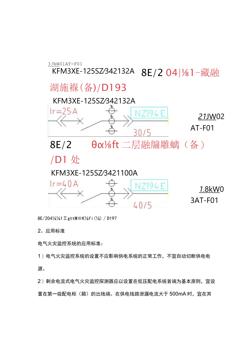 电气火灾监控系统在某制药公司项目的应用.docx_第3页