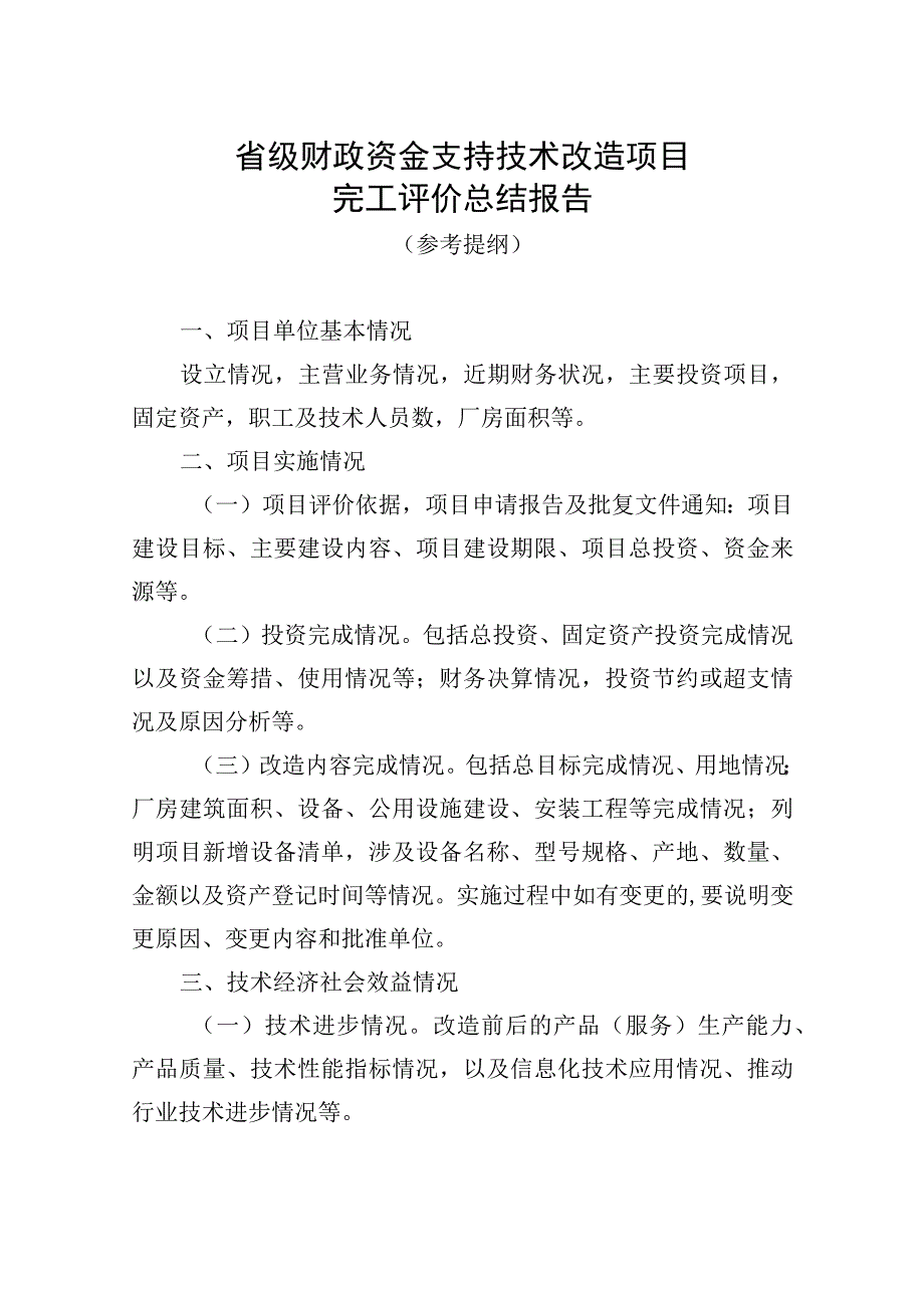 省级财政资金支持技术改造项目完工评价总结报告.docx_第1页