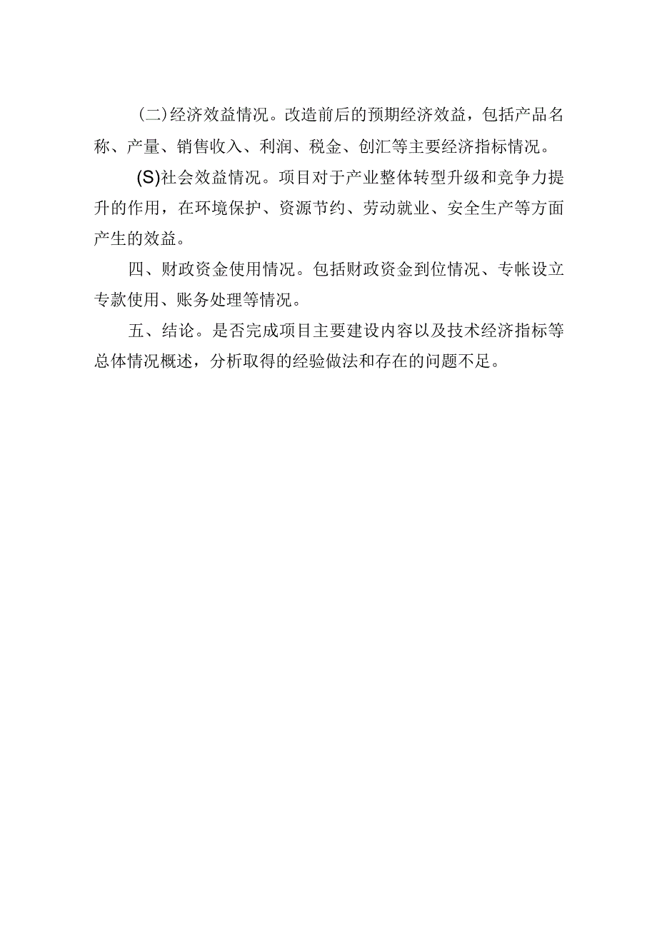 省级财政资金支持技术改造项目完工评价总结报告.docx_第2页