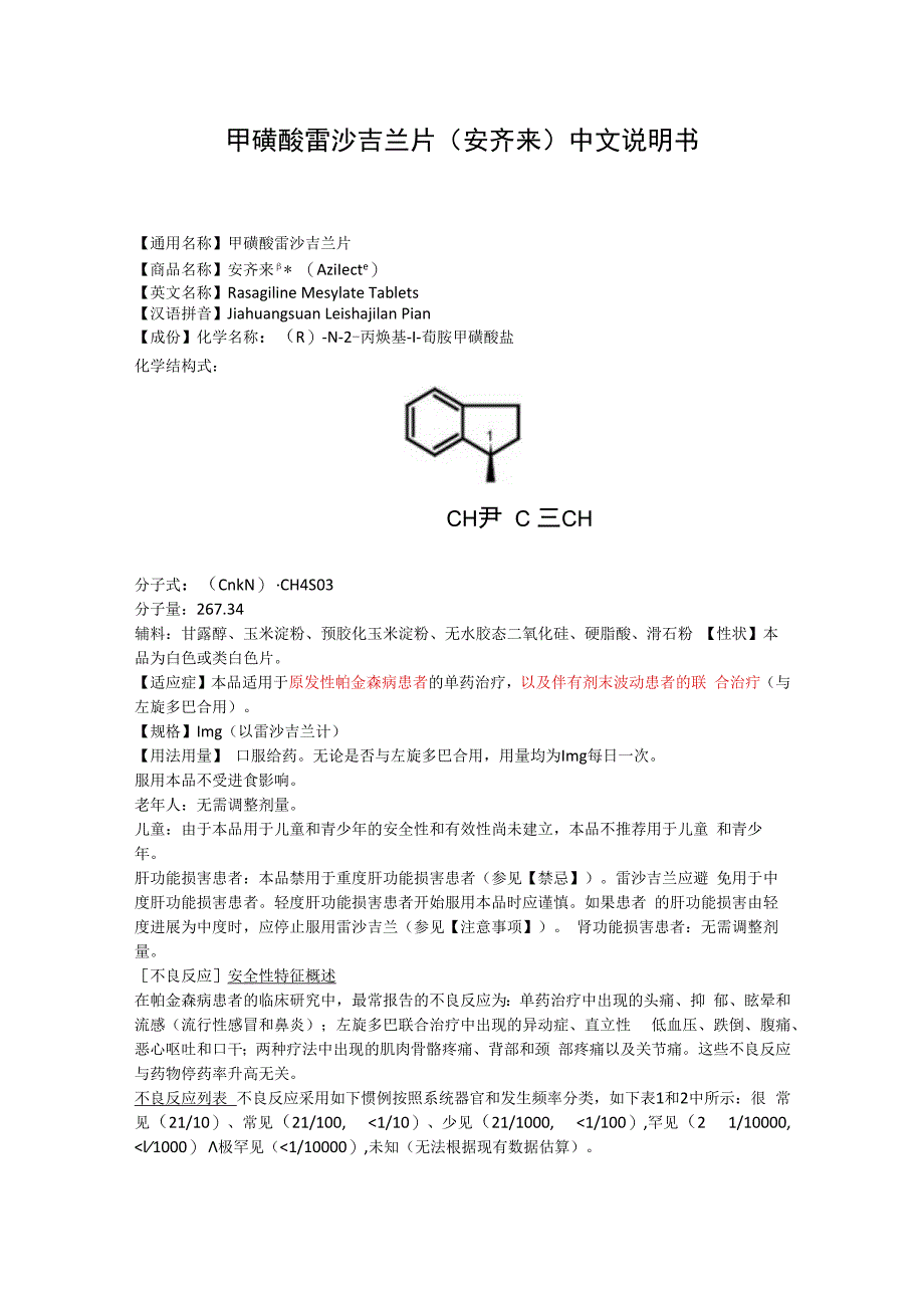 甲磺酸雷沙吉兰片安齐来中文说明书.docx_第1页