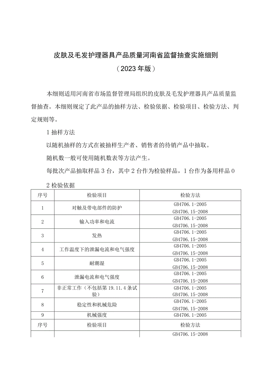 皮肤及毛发护理器具产品质量河南省监督抽查实施细则2023年版.docx_第1页