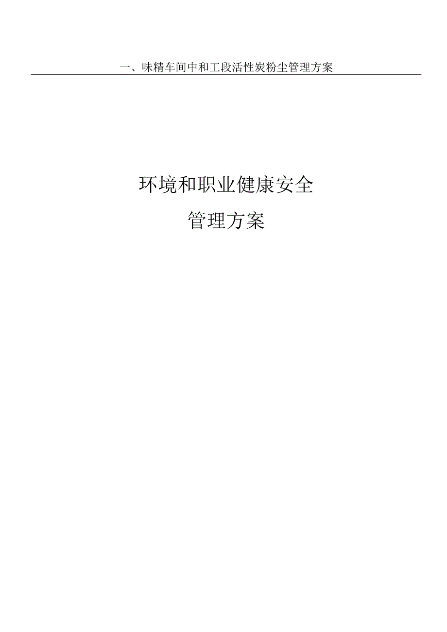 环境和职业健康安全管理方案.docx_第1页