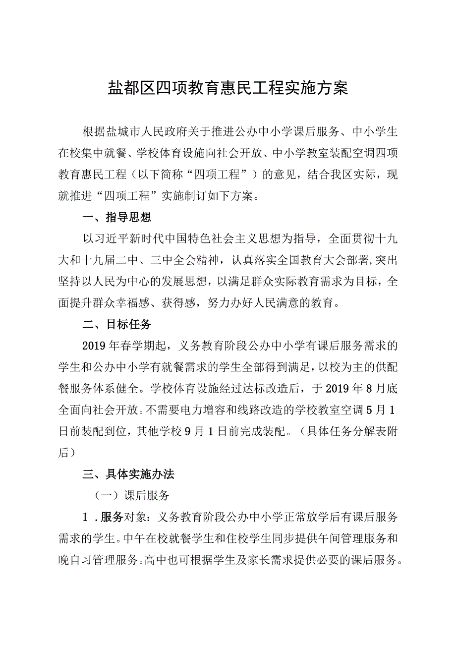 盐都区四项教育惠民工程实施方案.docx_第1页