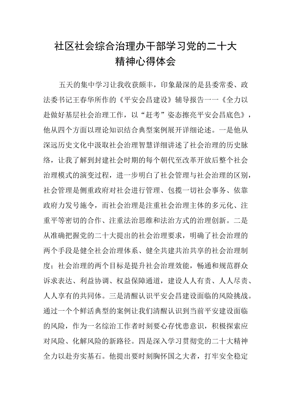 社区社会综合治理办干部学习党的二十大精神心得体会.docx_第1页