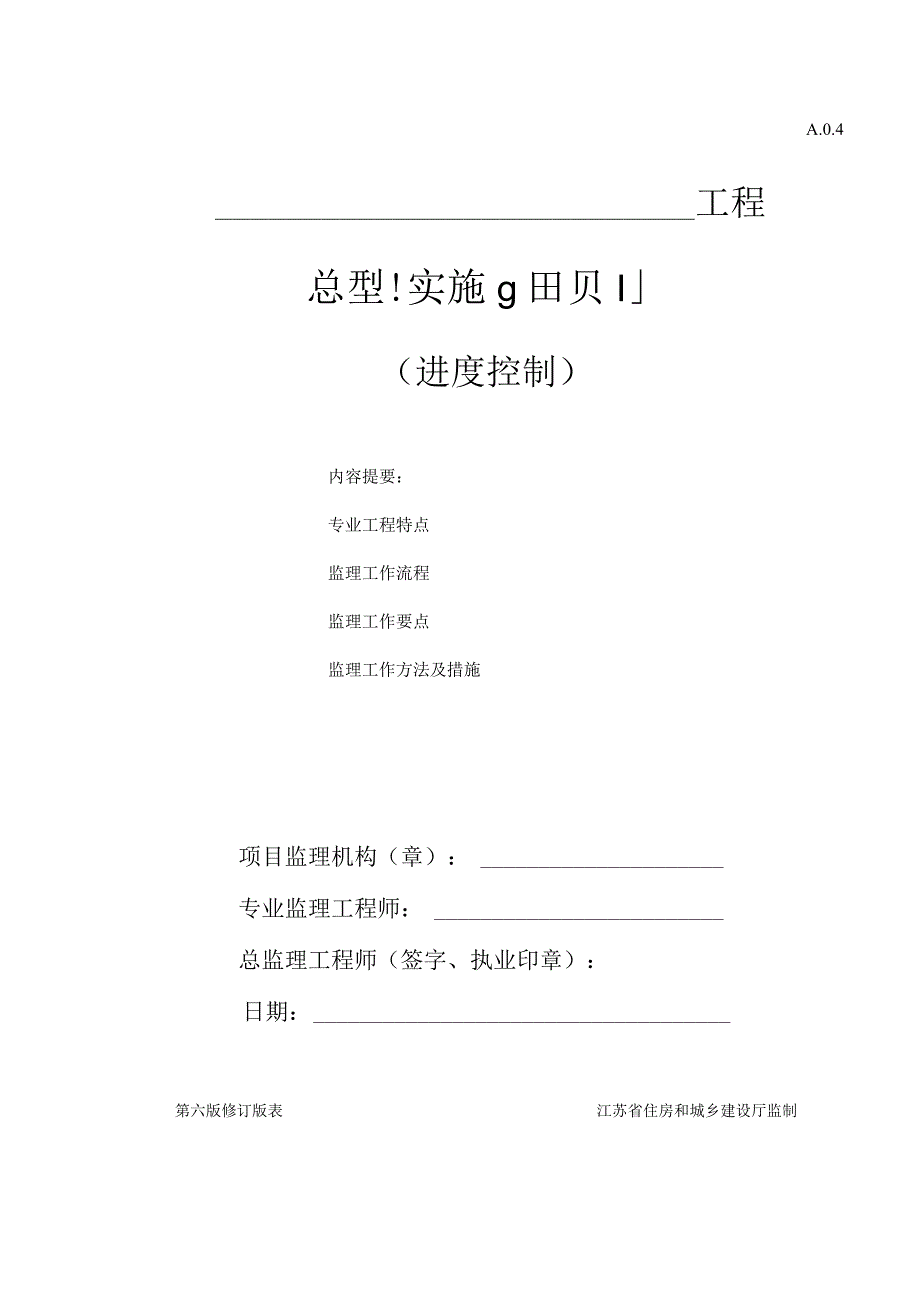 监理进度实施细则.docx_第1页