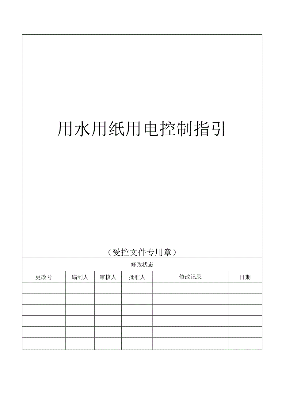 用水用纸用电控制指引.docx_第1页