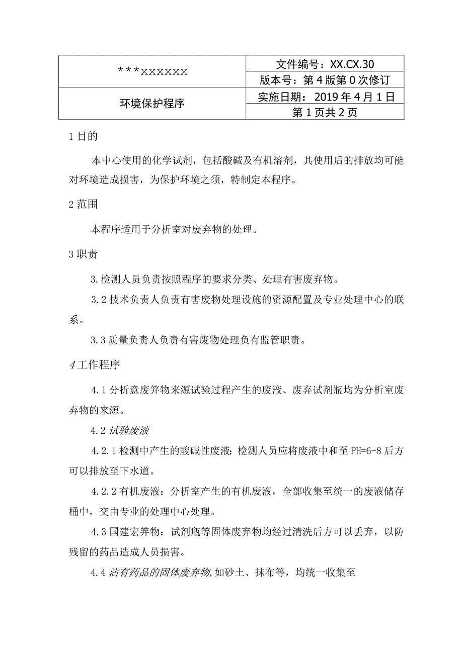 环境保护程序.docx_第1页