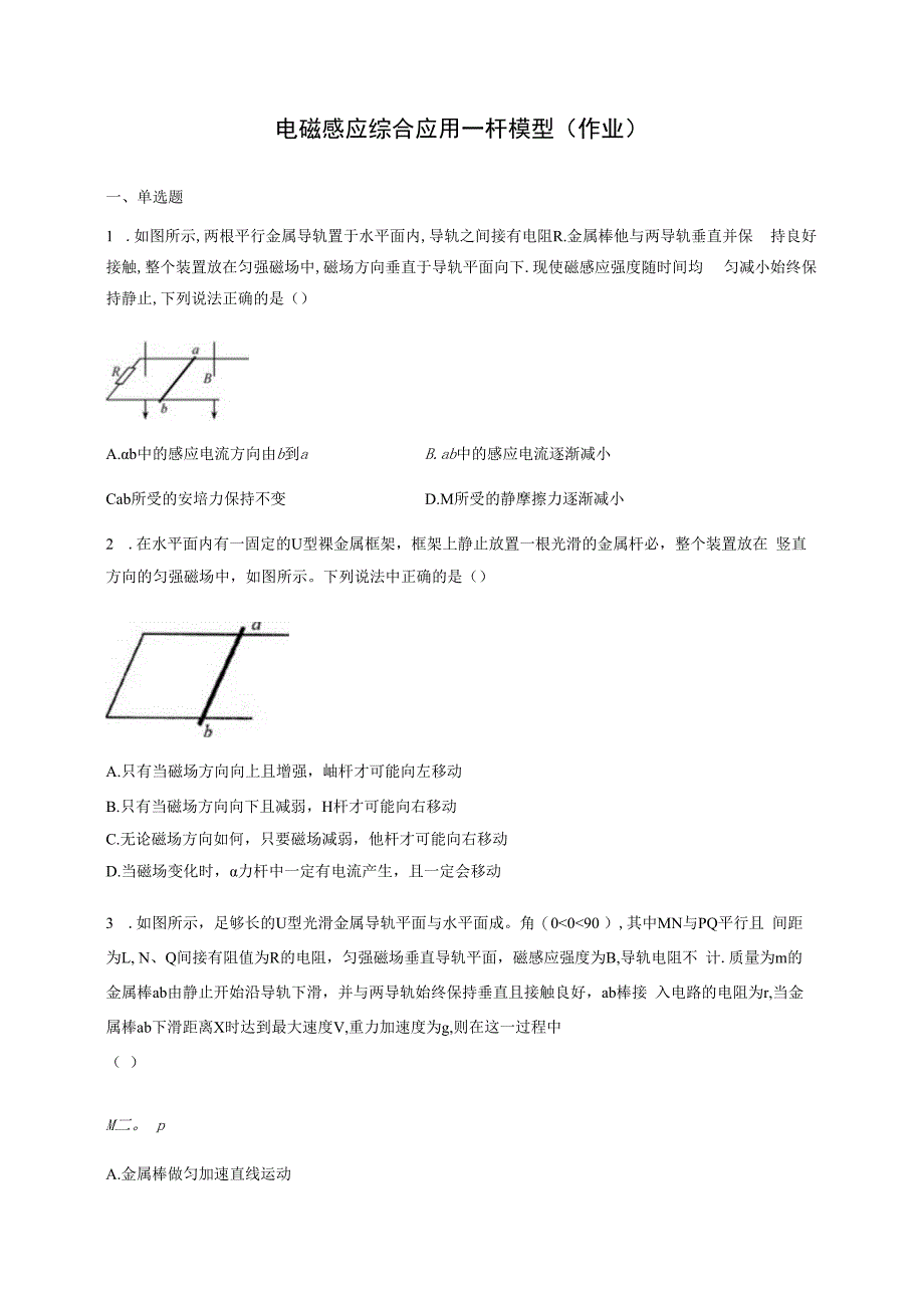 电磁感应综合应用杆模型作业.docx_第1页