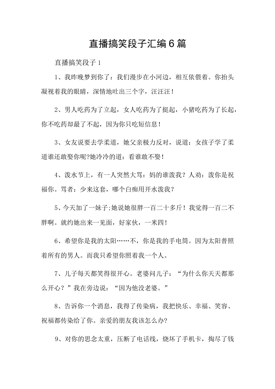 直播搞笑段子汇编6篇.docx_第1页