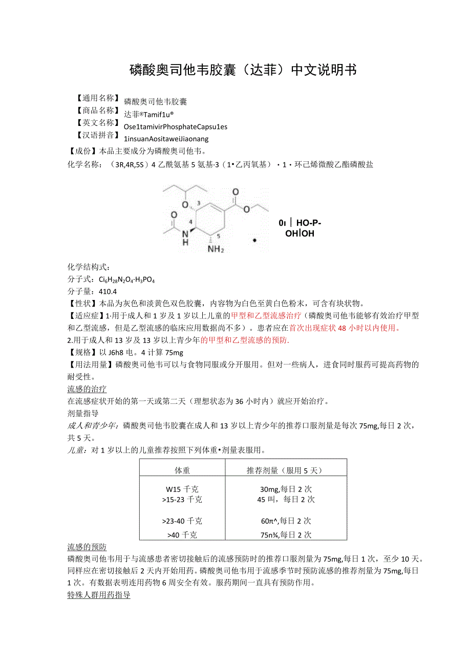 磷酸奥司他韦胶囊（达菲）中文说明书.docx_第1页