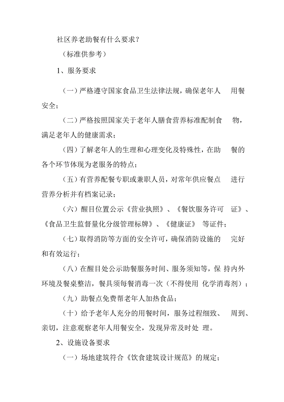 社区养老助餐实施方案41116.docx_第2页