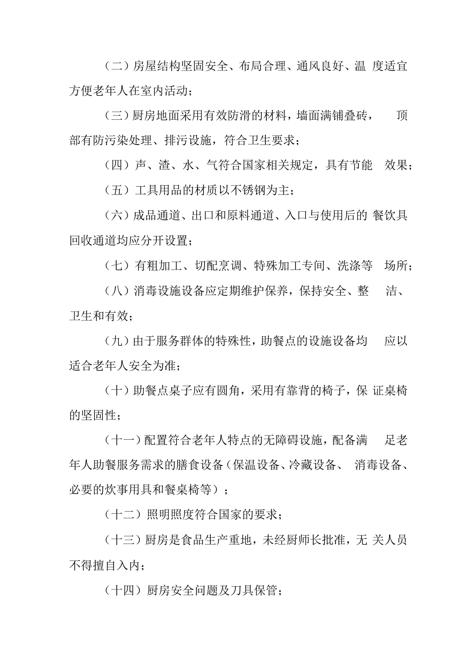 社区养老助餐实施方案41116.docx_第3页