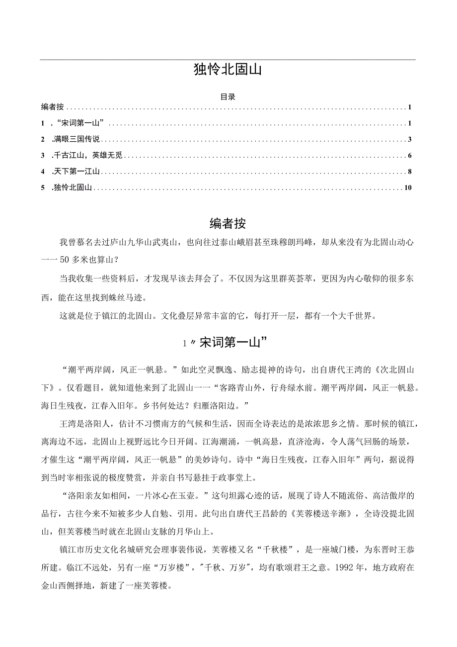 独怜北固山.docx_第1页