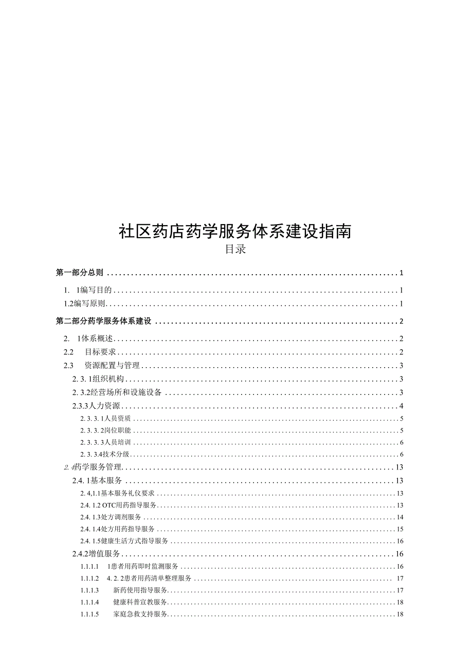 社区药店药学服务体系建设指南104630.docx_第1页